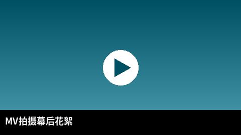 MV拍摄幕后花絮视频 | 日本三级传媒出品
