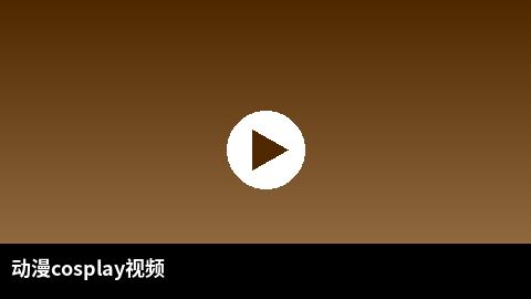 动漫cosplay视频合集 | 日本三级二次元